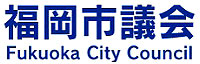 福岡市議会