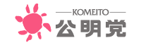 公明党