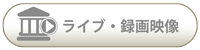 議会中継サイト