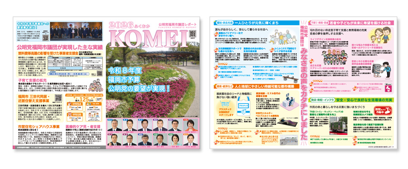 公明党福岡市議団レポート2026