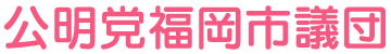 公明党福岡市議団